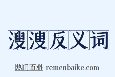 溲溲反义词是什么意思的图片